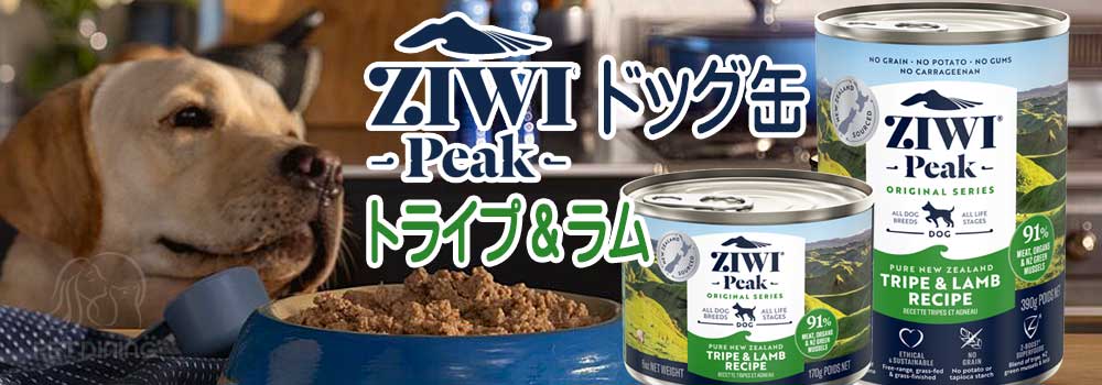 ZiwiPeak（ジウィピーク）・ドッグ缶 トライプ＆ラム PET DINING