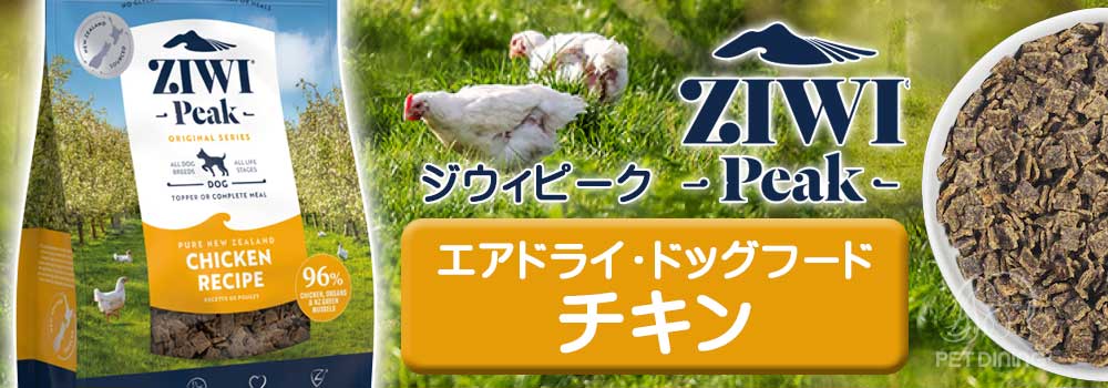 ZiwiPeak（ジウィピーク）・エアドライ・ドッグフード チキン PET DINING
