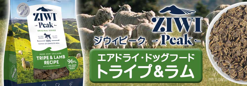 ZiwiPeak（ジウィピーク）・エアドライ・ドッグフード トライプ＆ラム