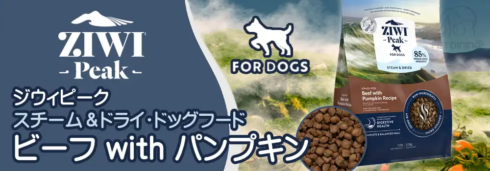 ZiwiPeak（ジウィピーク）・スチーム＆ドライ・ドッグフード ビーフ