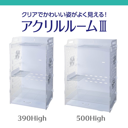 アクリルルームⅢ 500High: 100｜業務用トリミング用品通販ショップ