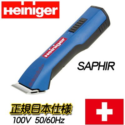 お試しバリカン コードレスクリッパー Heiniger ハイニガー SAPHIR