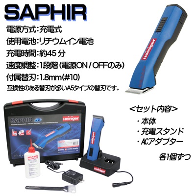 Heiniger SAPHIR バリカン・クリッパー