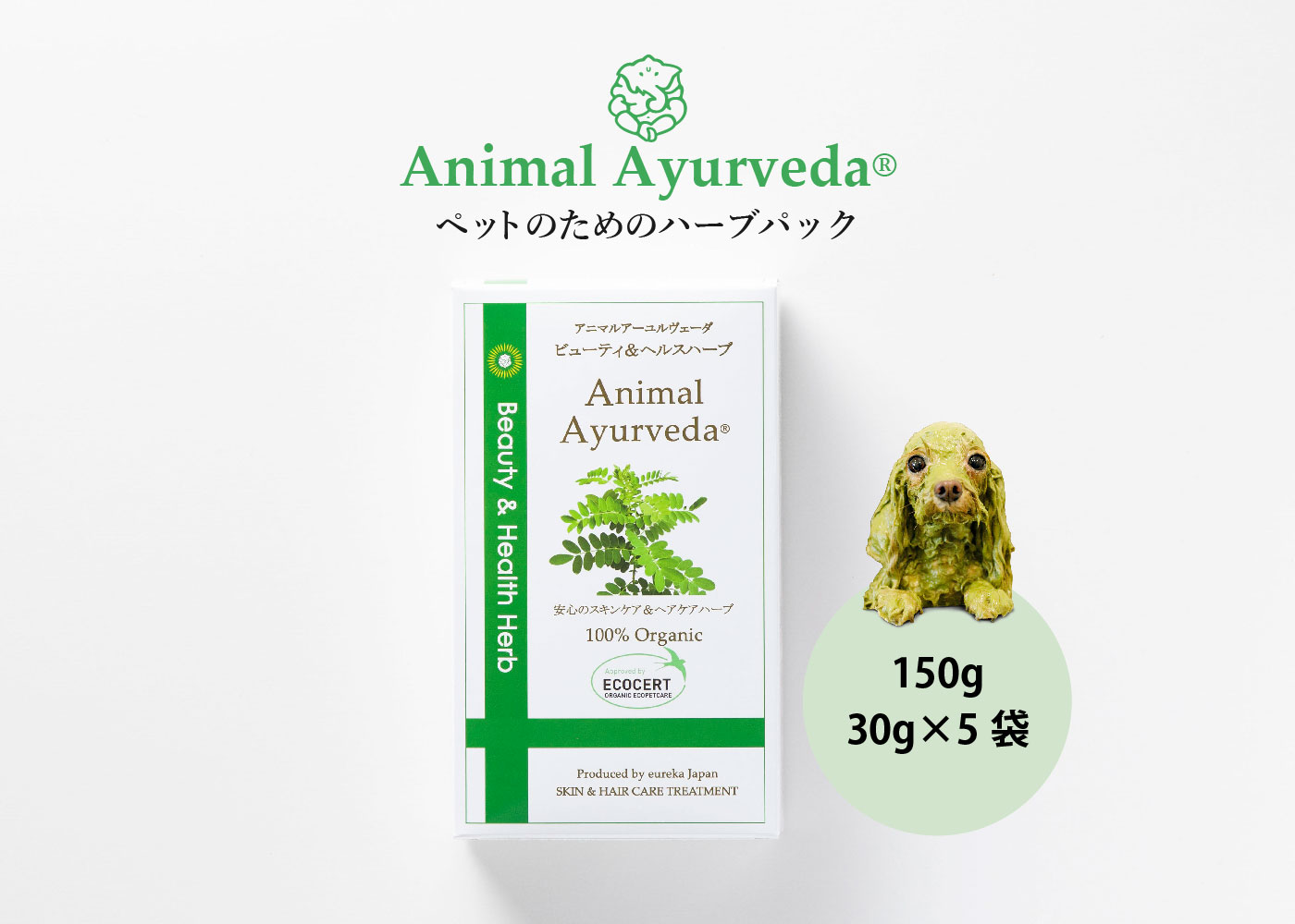 アニマルアーユルヴェーダ ビューティ＆ヘルス ハーブパック 150g: 900