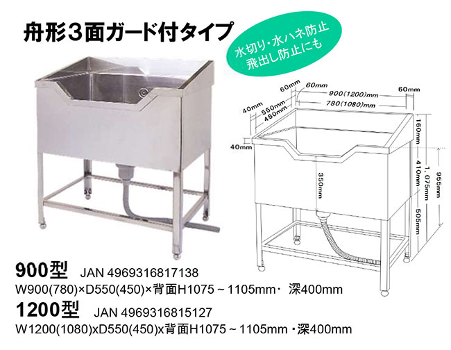 ハチコウ ドッグバス 舟形 3面ガードタイプ 900型 臭気トラップ付き
