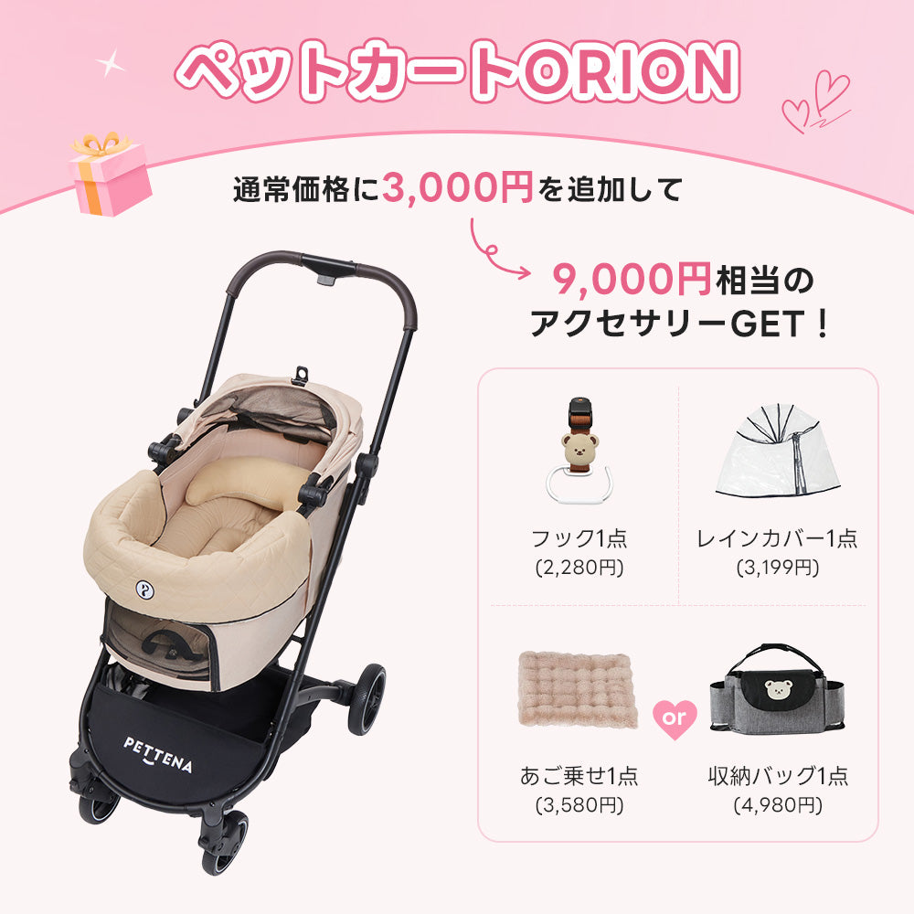 💕お出かけセット 】ペットカートORION