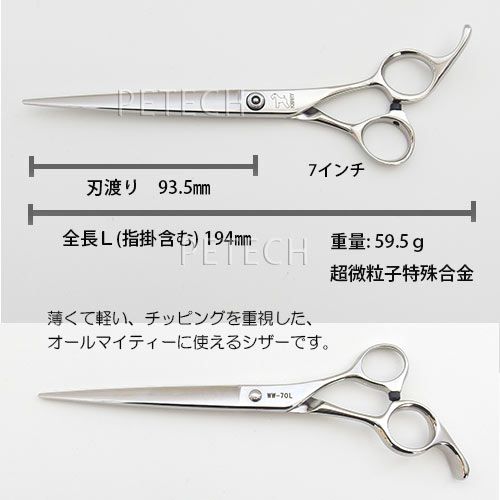 ケリー WW-70L ストレート トリミングシザー【7インチ