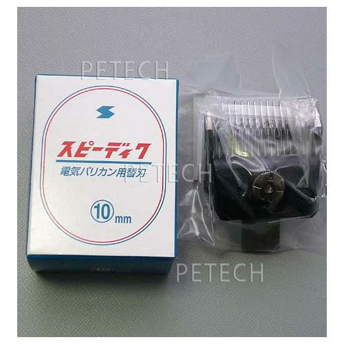 スピーディク 純正替刃 10mm バリカン替刃 スピー 替刃 スピーディック