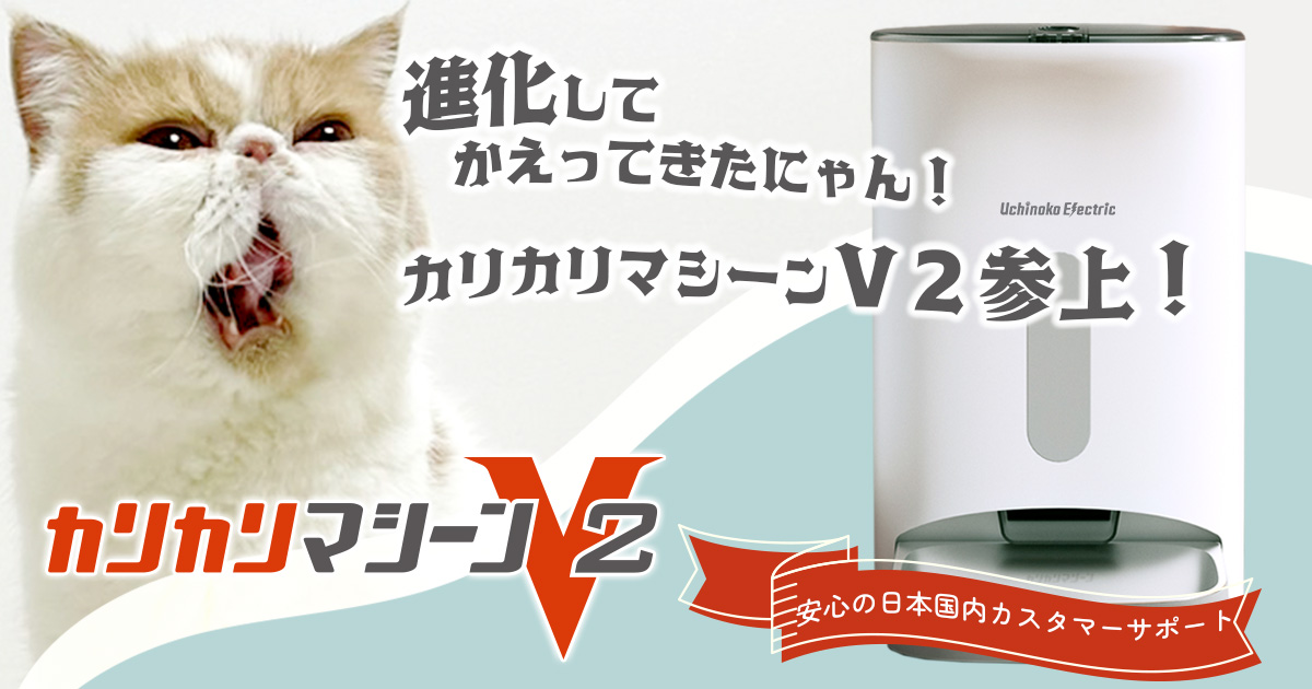 カリカリマシーンV2とは - うちのこエレクトリック