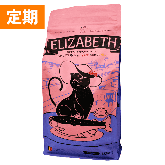 エリザベスキャットフード サーモン 1.8kg（定期コース）-[マッサン