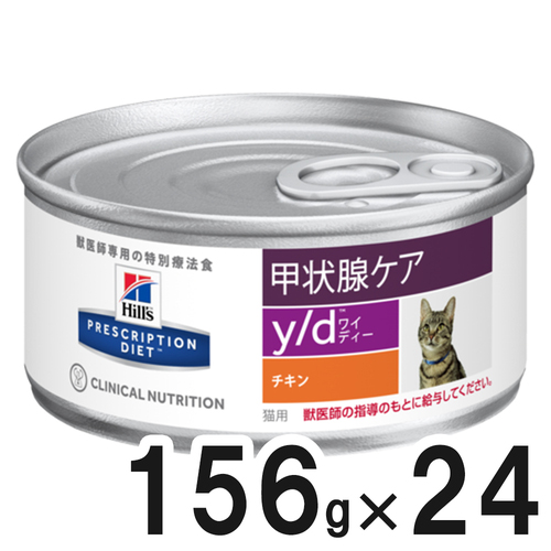 ヒルズ 食事療法食 猫用 y/d ワイディー 甲状腺ケア 缶 156g×24【在庫