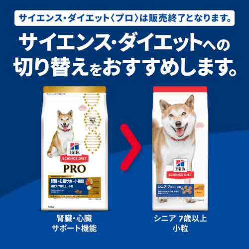 サイエンスダイエットPRO（プロ） シニア 腎臓・心臓 7歳以上 高齢犬