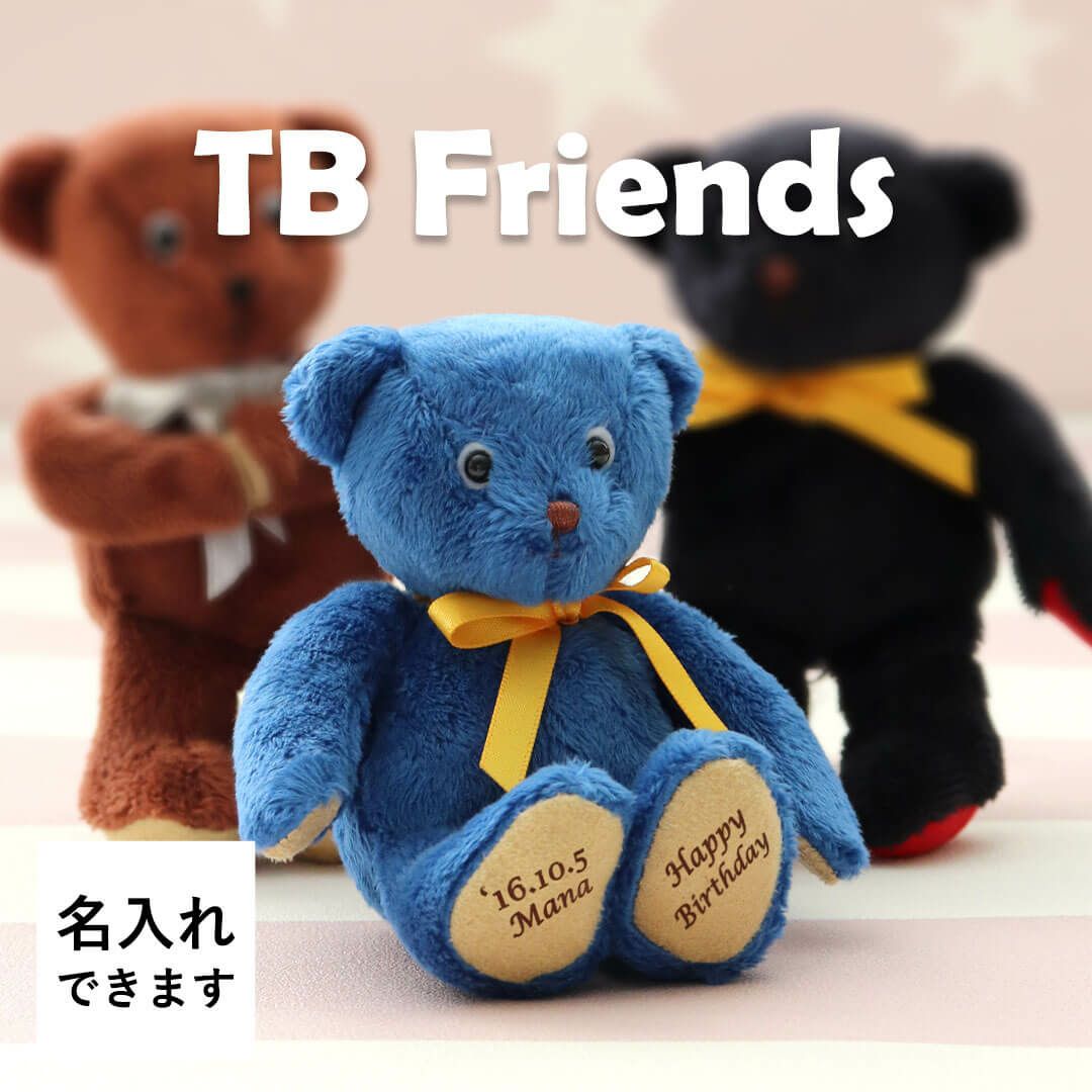 TBフレンズ(4S)/ノーマル | テディベアギフトのプティルウネット
