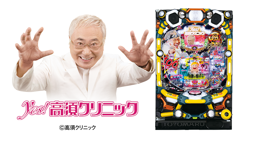 豊丸産業が新機種「Pyes！高須クリニック～超整形BLACK～」を発売