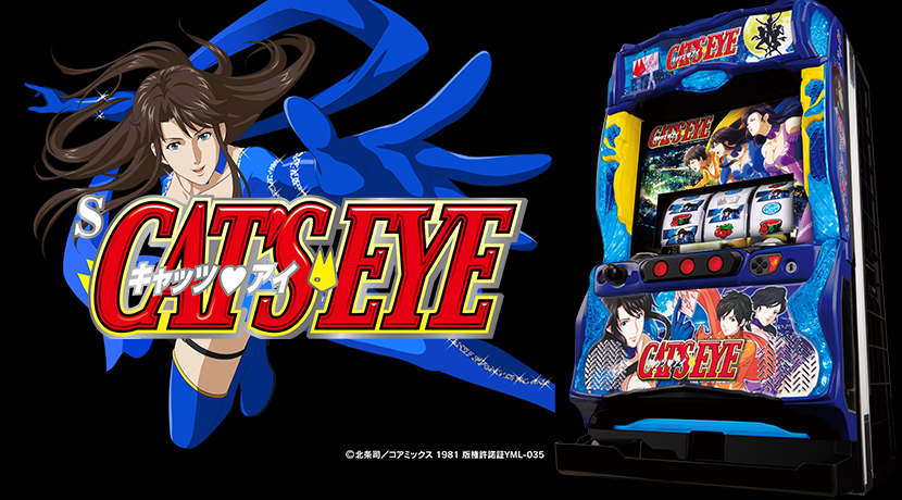 CAT'S EYE スロットマシン／パチスロ Sキャッツ・アイ（パチスロ）設定