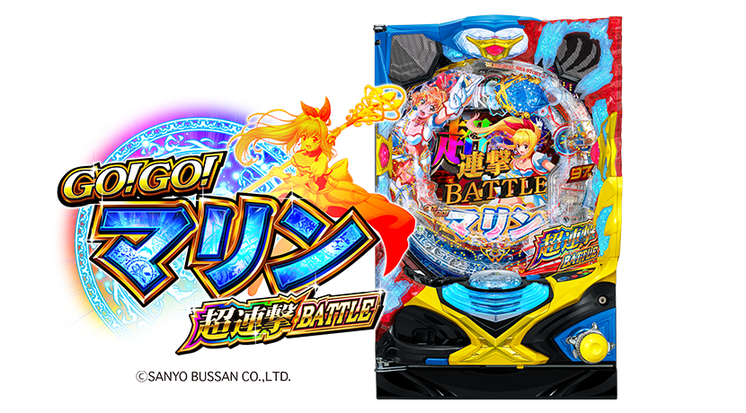 三洋販売とサンスリーが「P GO!GO!マリン超連撃BATTLE」を発表 | P