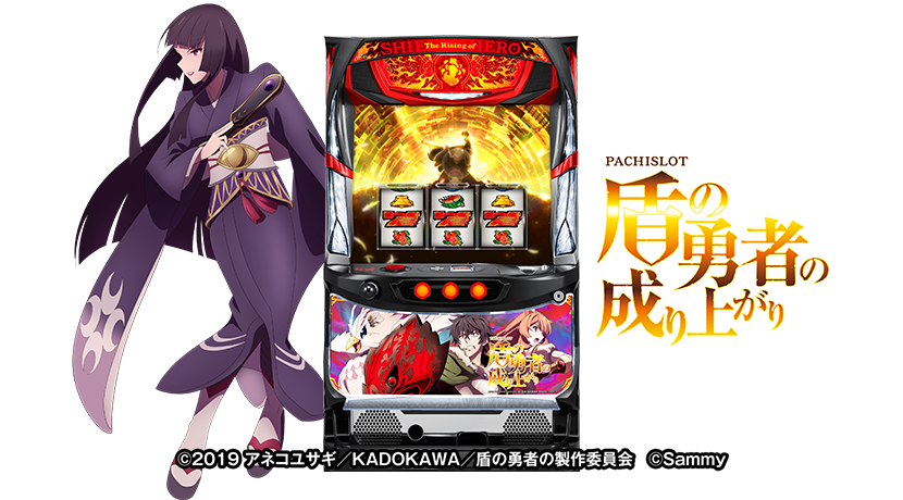 スロット 盾の勇者の成り上がり サミーが「パチスロ盾の勇者の