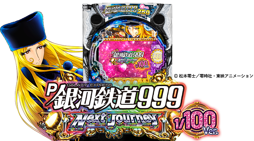 パチンコ実機 P銀河鉄道999 Next Journey