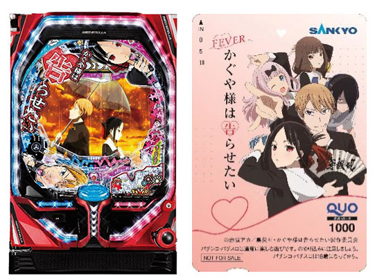 SANKYOが『Pフィーバーかぐや様は告らせたい』導入記念キャンペーン