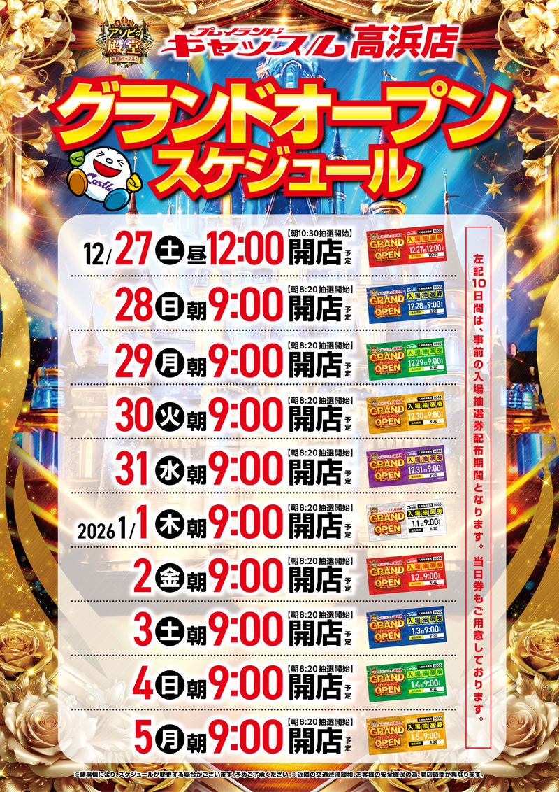 キャッスル高浜GRAND OPEN 入場抽選券 12/27 キャッスル高浜店