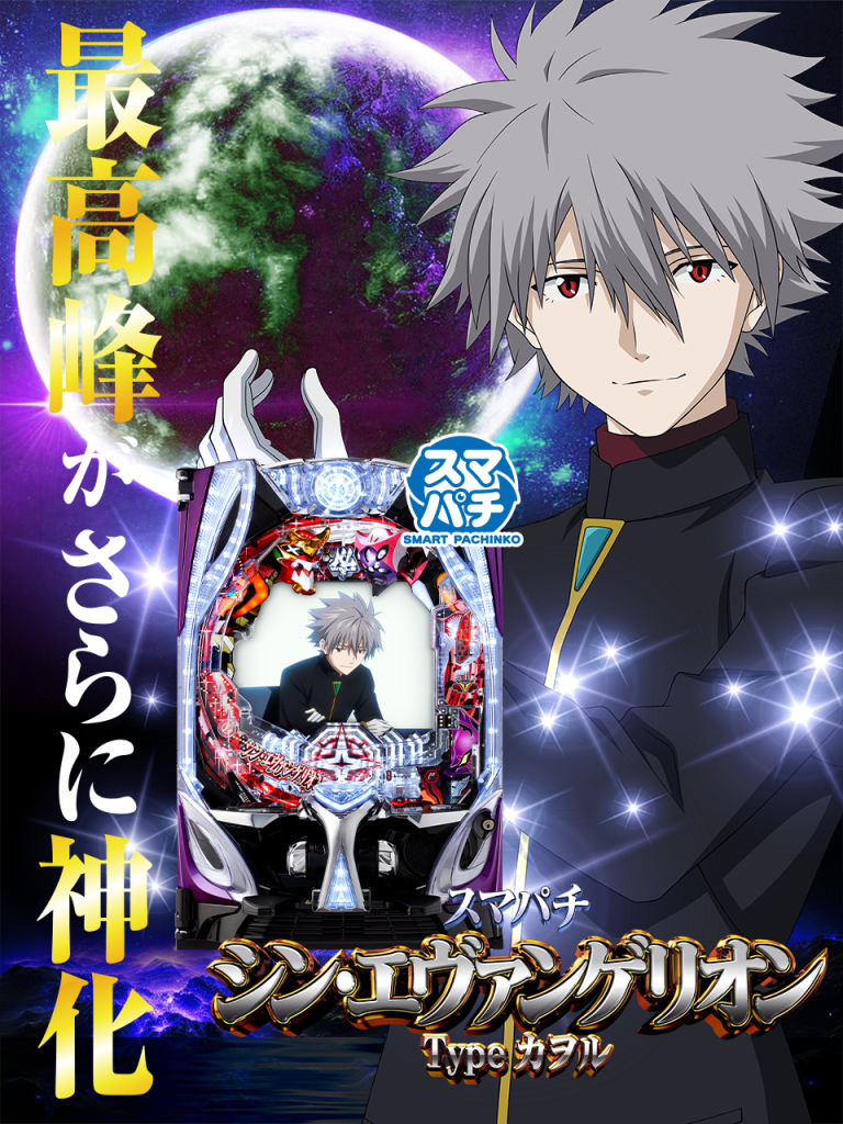 スマパチ シン・エヴァンゲリオン Type カヲル 家庭用電源、オート遊技