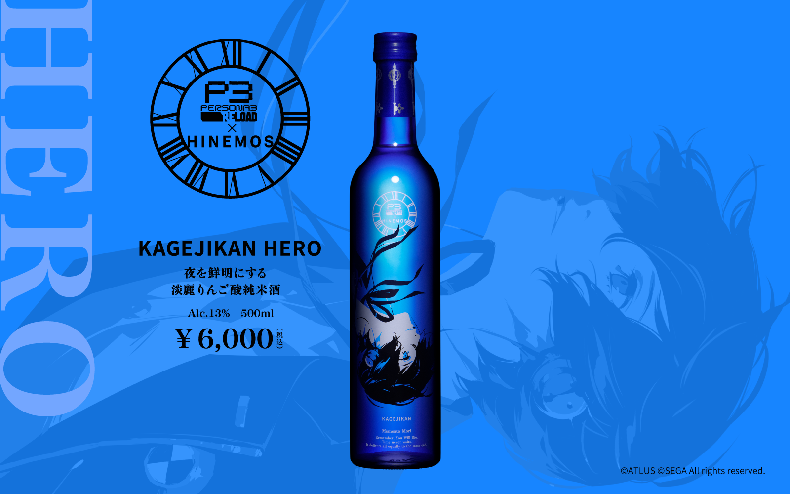 ペルソナ3 リロード』と時間に寄り添う日本酒『HINEMOS』のコラボ商品