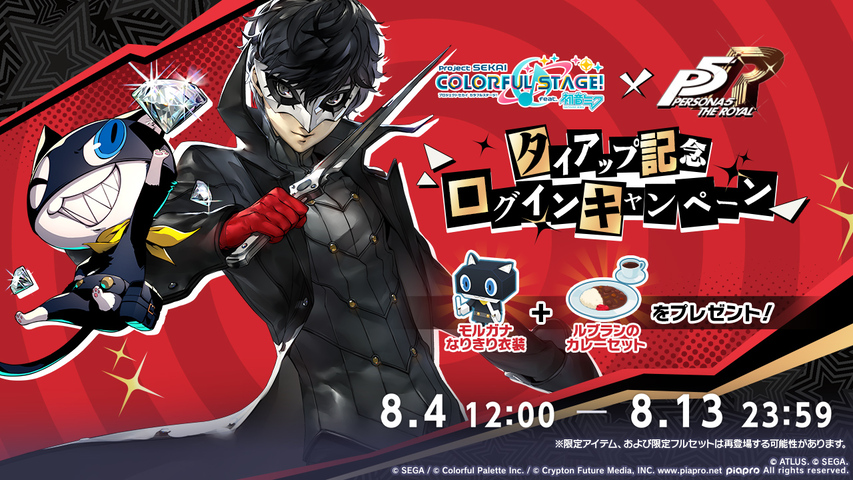 プロジェクトセカイ カラフルステージ！ feat. 初音ミク』× 『ペルソナ
