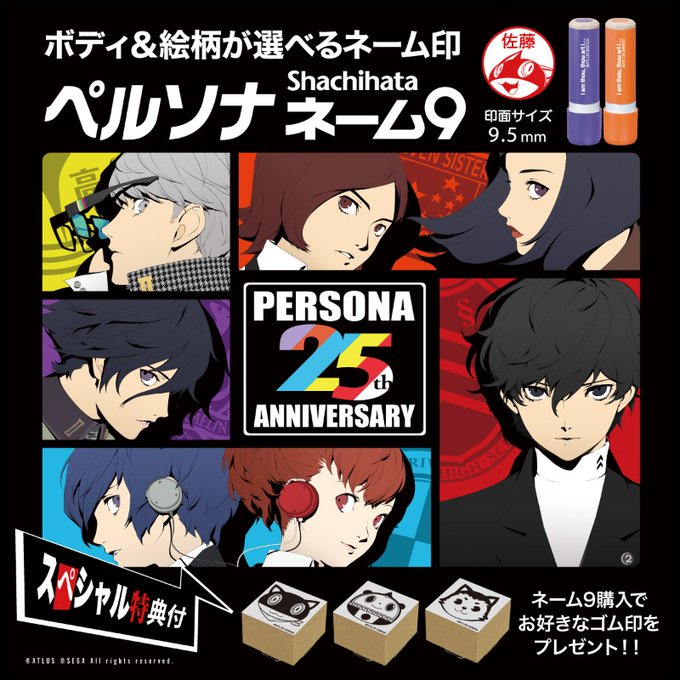 P25th】「シヤチハタ」×「ペルソナ」コラボ開催中！各主人公やモルガナ