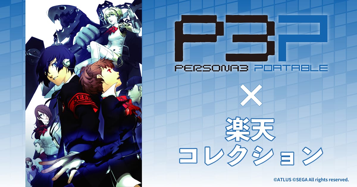 ペルソナ3 楽天コレクション S賞 パブミラー ペルソナ3 楽天