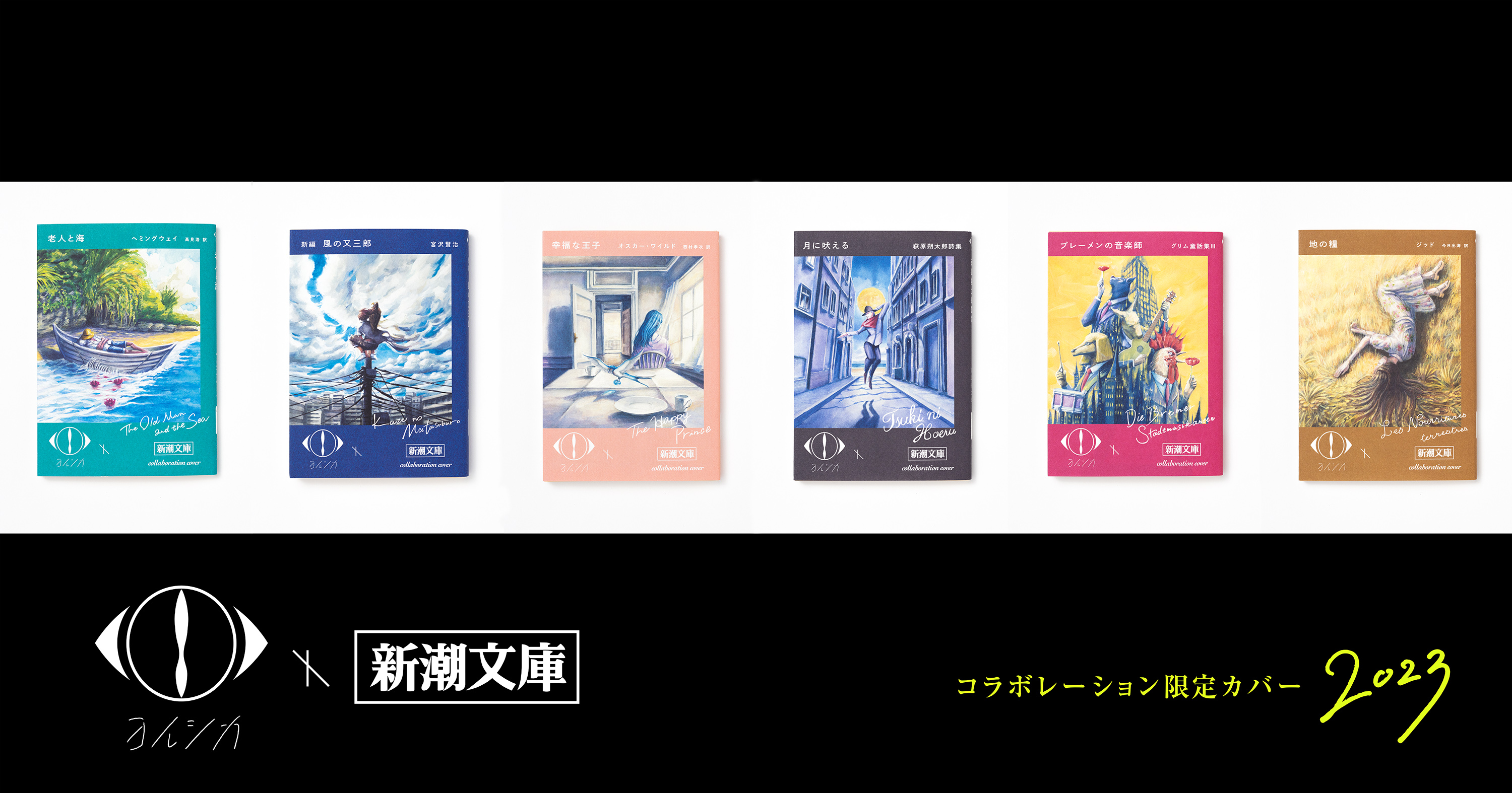 文学作品セットヨルシカコラボ 新潮文庫 すべて新品未読本 7冊完