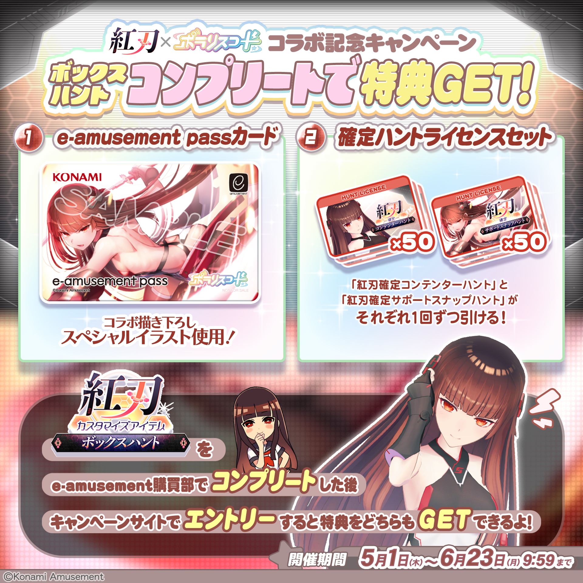 紅刃 × ポラリスコード | カスタマイズアイテム ボックスハント