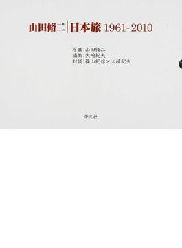 山田脩二×篠山紀信 伝説の写真集『日本村』を語る｜じんぶん堂