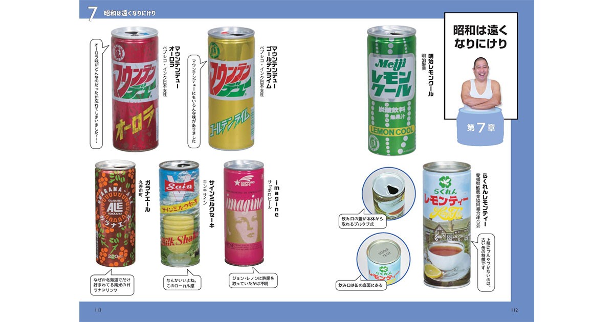懐かしの空き缶大図鑑」 “艦これ”ならぬ“缶コレ”の魅力｜好書好日