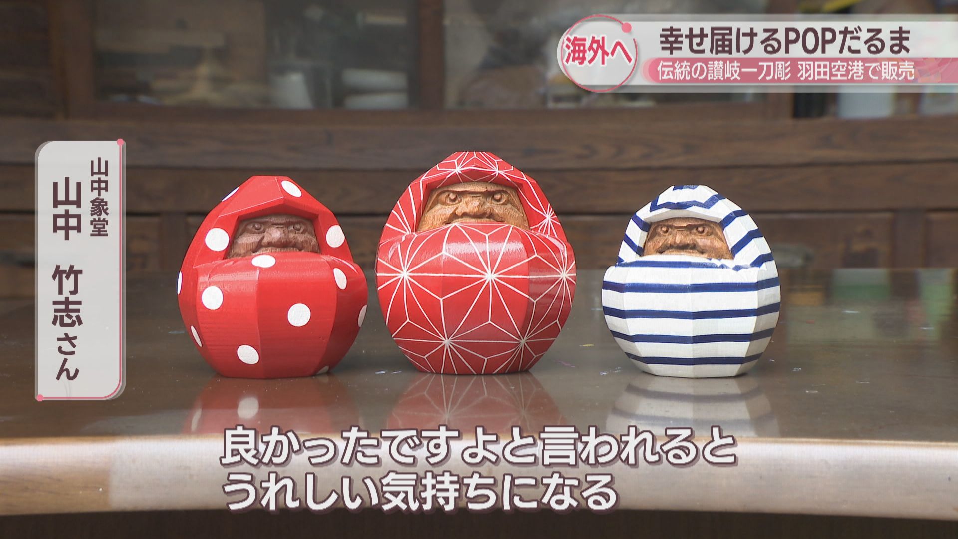 表情と柄のギャップが魅力 讃岐一刀彫の「POPだるま」が2年待ちの人気