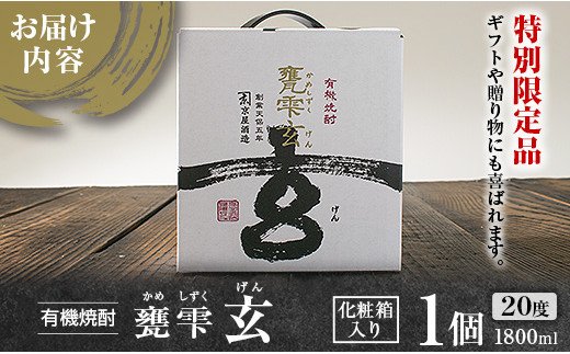 2024年限定販売＞有機焼酎 甕雫 玄 1800ml(オーガニック)