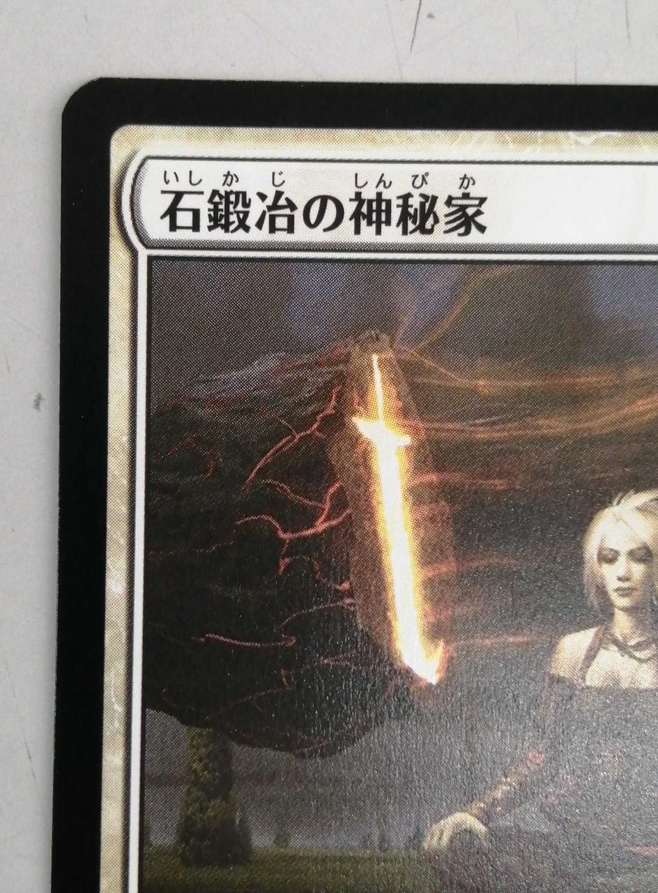 MTG 石鍛冶の神秘家 foil 4枚セット 石鍛冶の神秘家 4