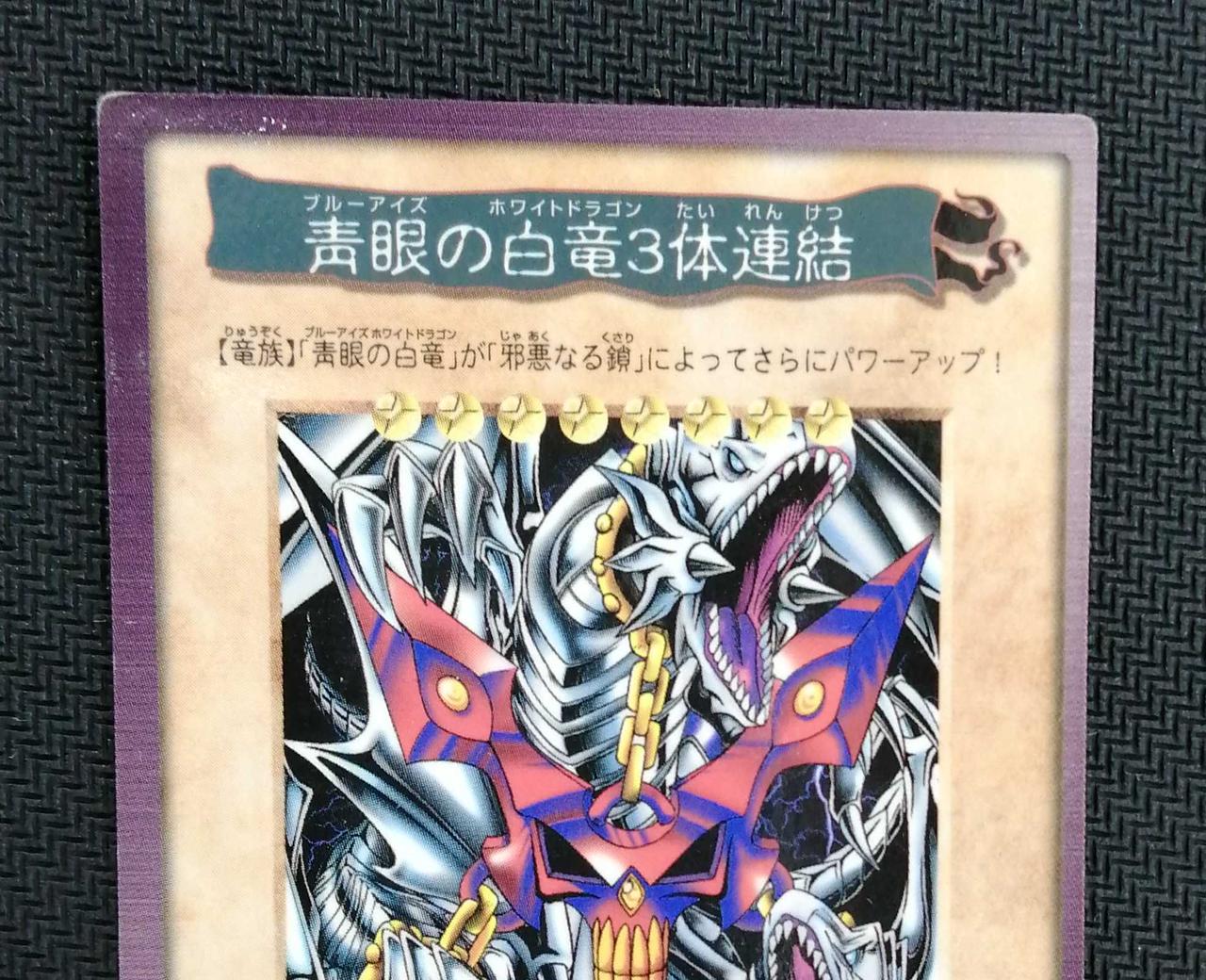 PSA9 青眼の白竜 3体連結 ブルーアイズ ホワイトドラゴン 三体連結