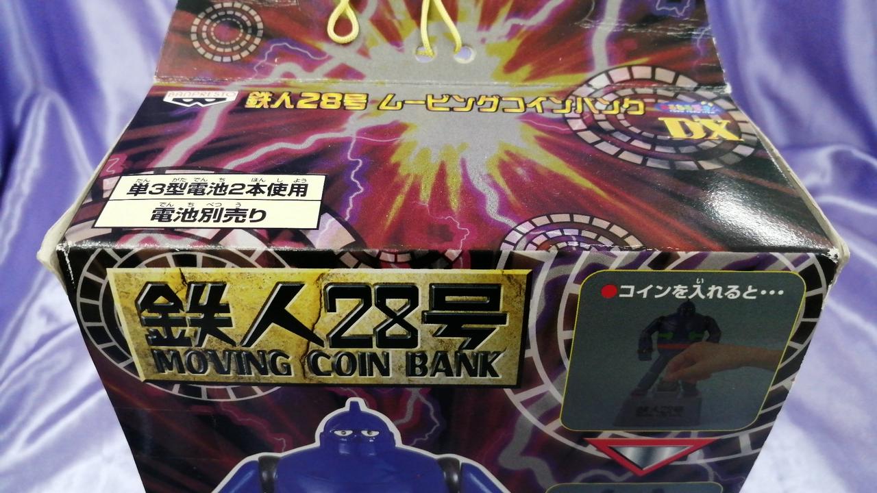 バンプレスト(BANPRESTO)|鉄人28号ムービングコインバンク|【ハード