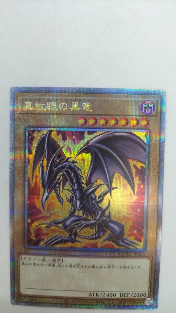 遊戯王 真紅眼の黒竜 レリーフ 親知らず ランクB+ 遊戯王 真紅眼の黒竜