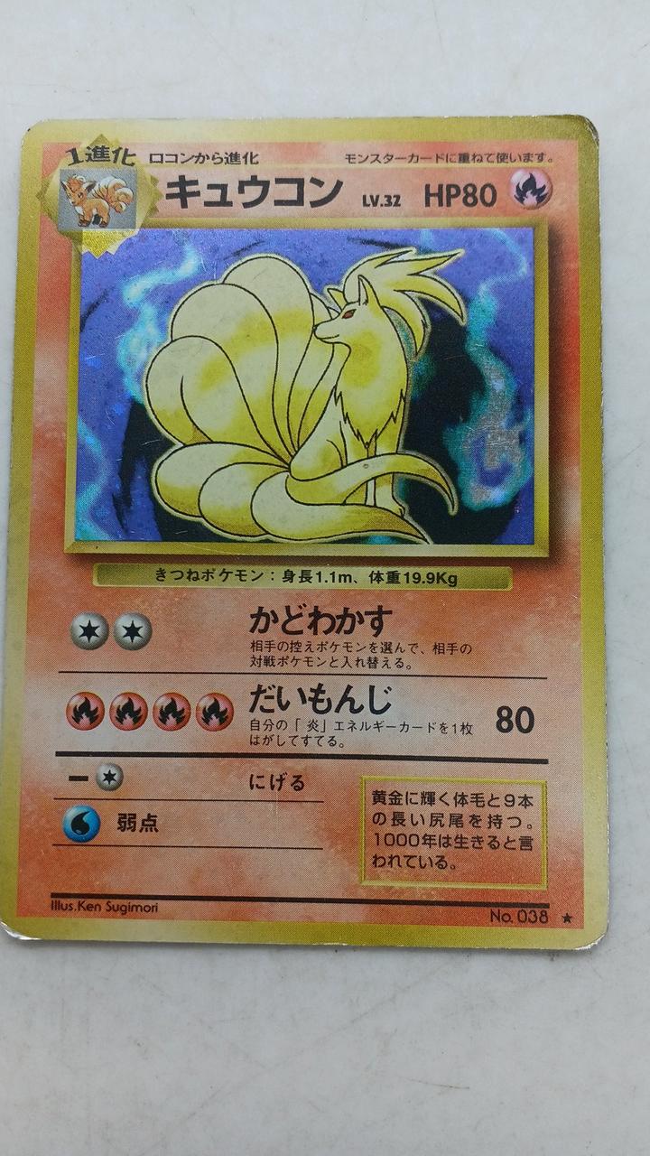 ポケカ 旧裏|キュウコン|【ハードオフ公式通販】オフモール