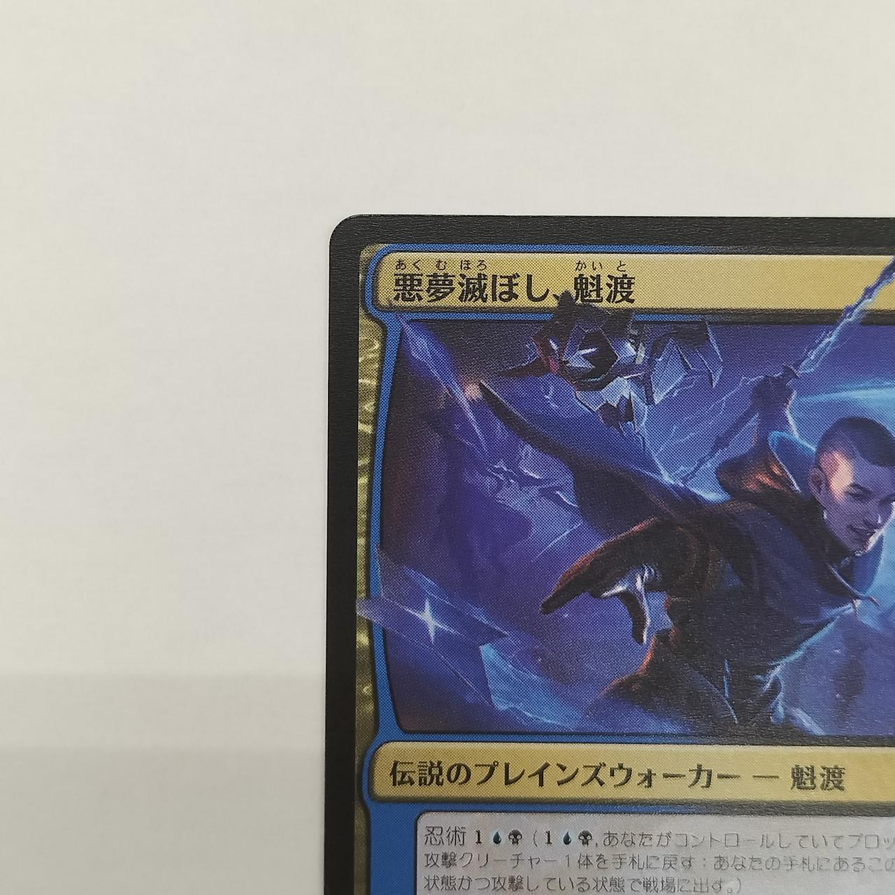 悪夢滅ぼし、魁渡 3枚 日)悪夢滅ぼし、魁渡 / Kaito, Bane of