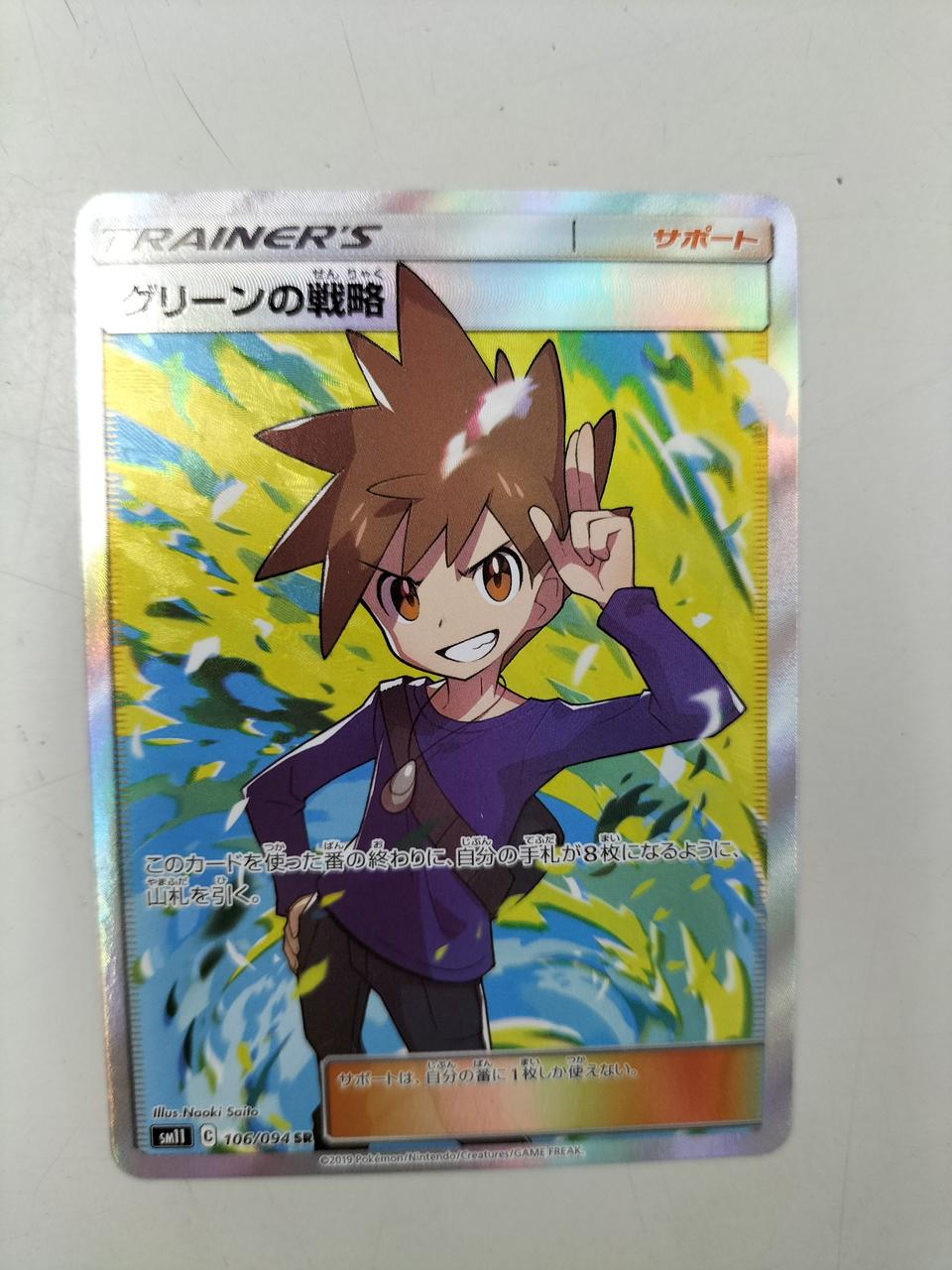 PSA10 GEM MINT グリーンの戦略 106/094 SR グリーンの戦略【SR】{106/094}