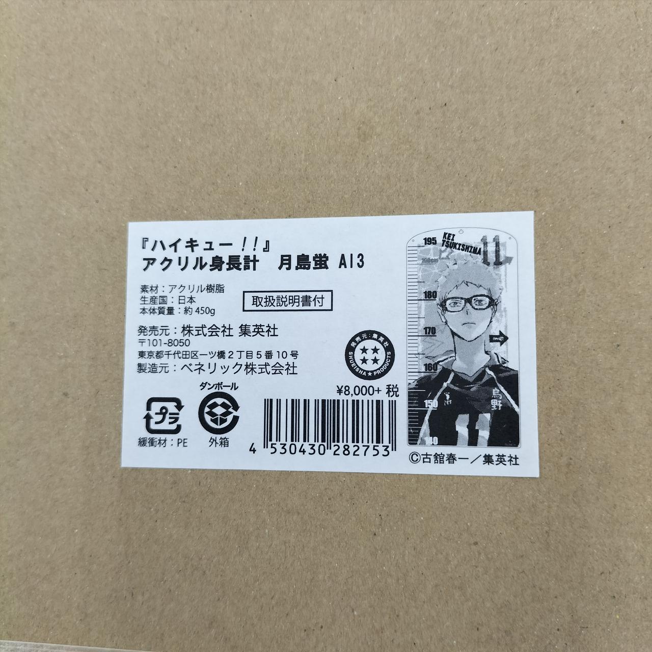 ハイキュー ジャンプショップ受注生産 アクリル身長計 月島蛍