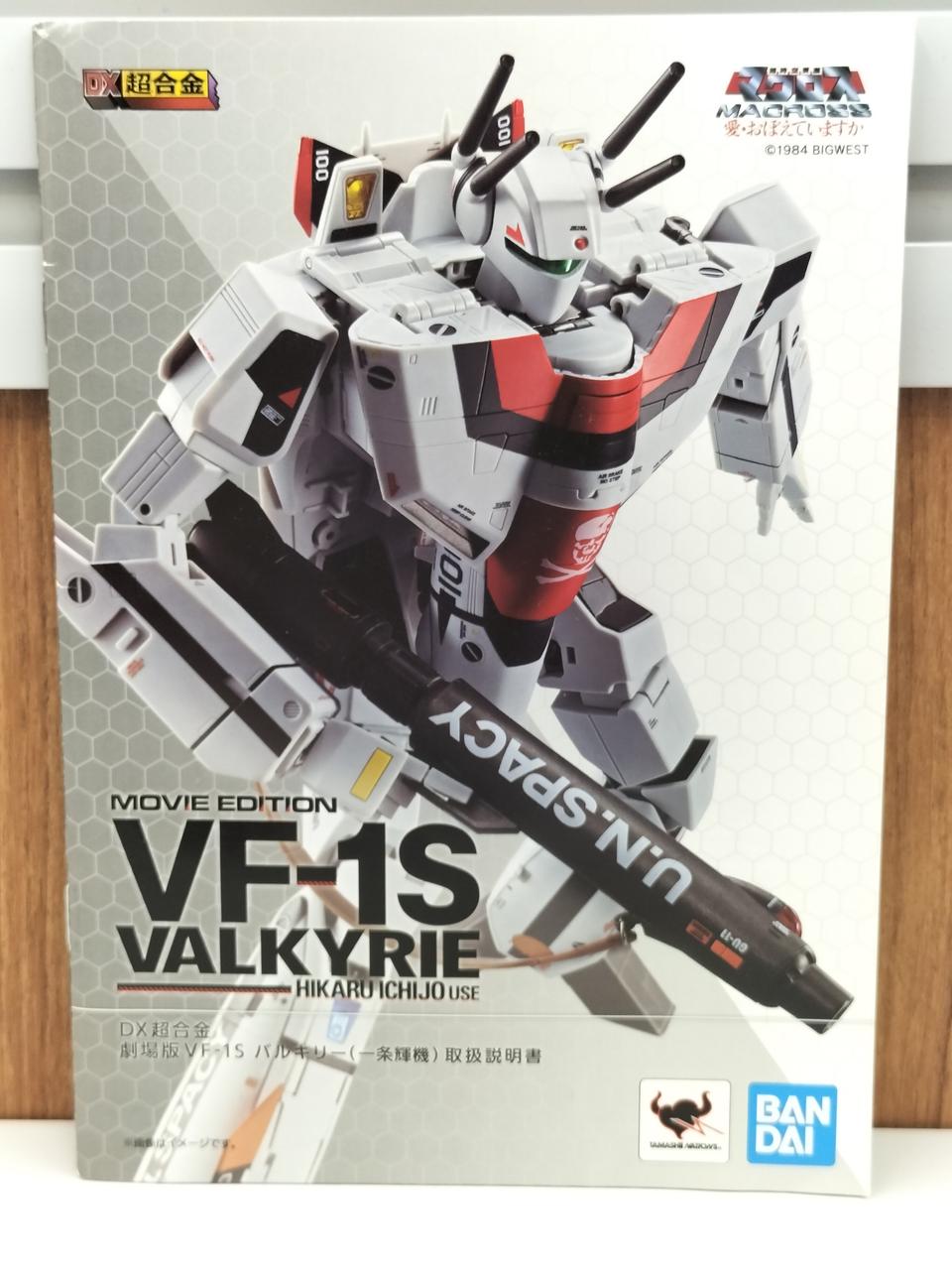 DX超合金 超時空要塞マクロス VF-1Jアーマードバルキリー（一条輝機