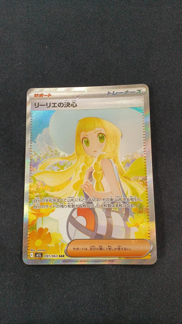 美品】リーリエの決心 SAR093/063 SAR ポケモンカード リーリエの決心