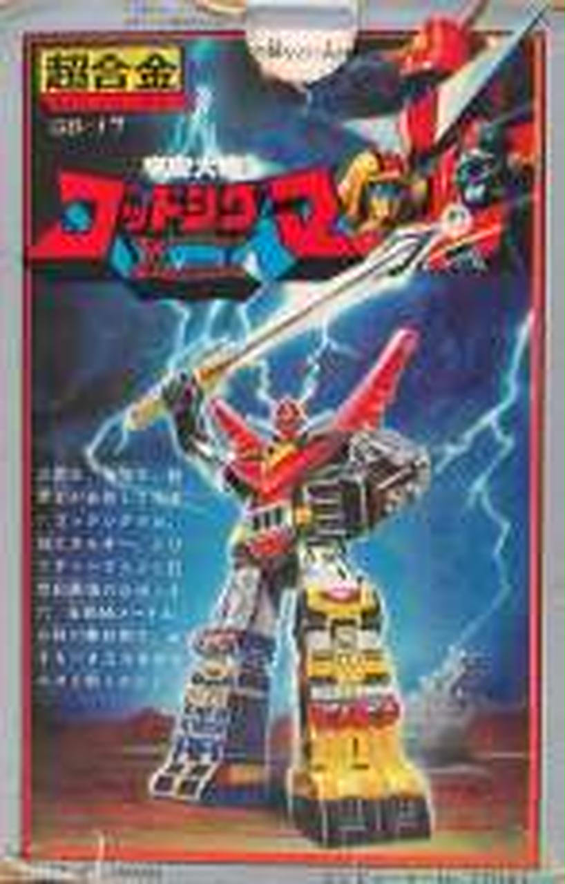 ポピー|超合金 GB-17 宇宙大帝ゴッドシグマ|【ハードオフ公式通販