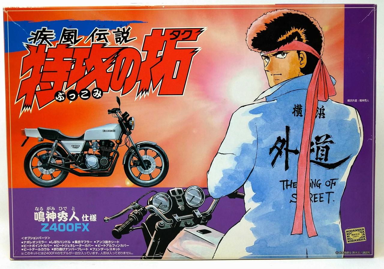 特攻の拓 風神雷神ZⅡ 鳴神秀人 Z400FXセット