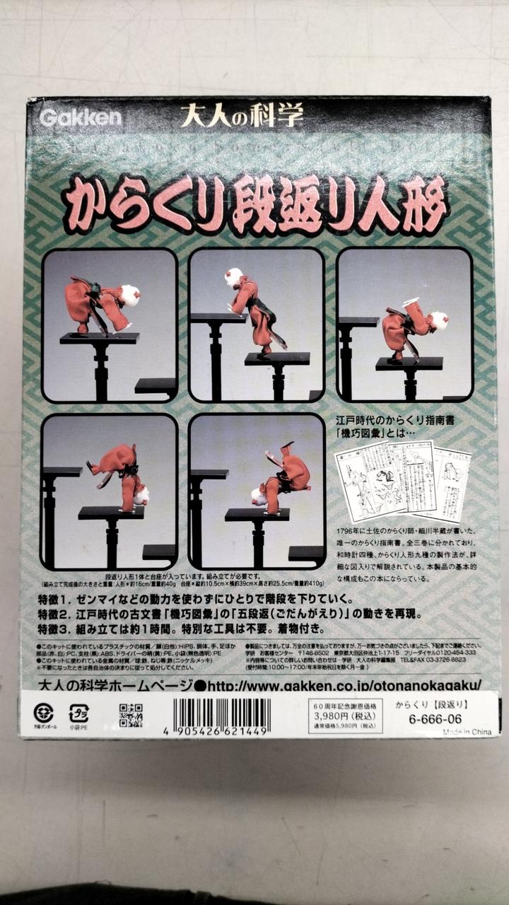 学研 大人の科学 大江戸からくり人形と段返り人形2点まとめ売り