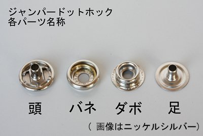 ジャンパーホック 7050用 各パーツ【パーツばら売り】 | ヌメ革と真鍮
