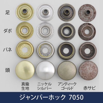 ジャンパーホック 7050 | ヌメ革と真鍮金具とレザークラフト材料の通販
